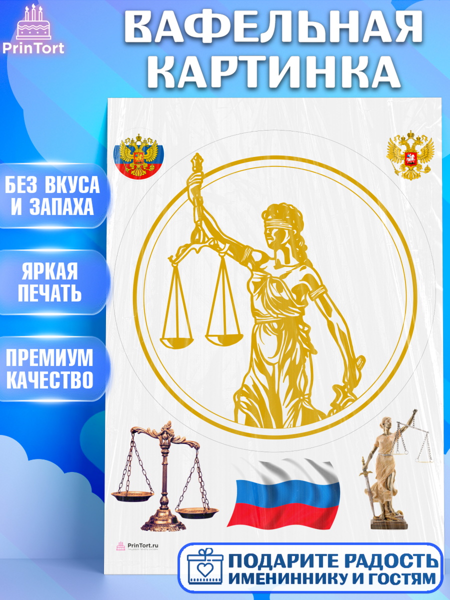 Вафельная картинка День Юриста Круг Вафельная картинка, День Юриста, Юриспруденция Адвокат, Мальчик, арт. PT207164