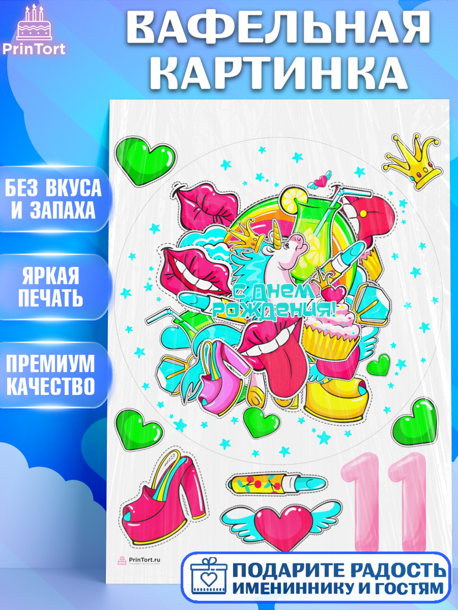Вафельная картинка Девочке 11 лет Круг Вафельная картинка, Девочке 11 лет, Девочка, 11 лет, День рождения, арт. PT207275