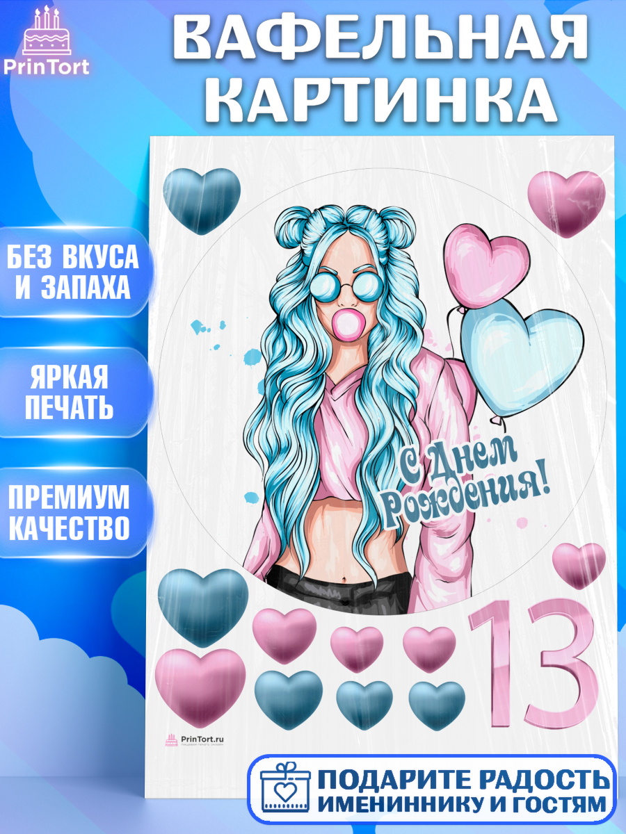 Вафельная картинка Девочке 13 лет Круг Вафельная картинка, Девочке 13 лет, Девочка, 13 лет, День рождения, арт. PT207286