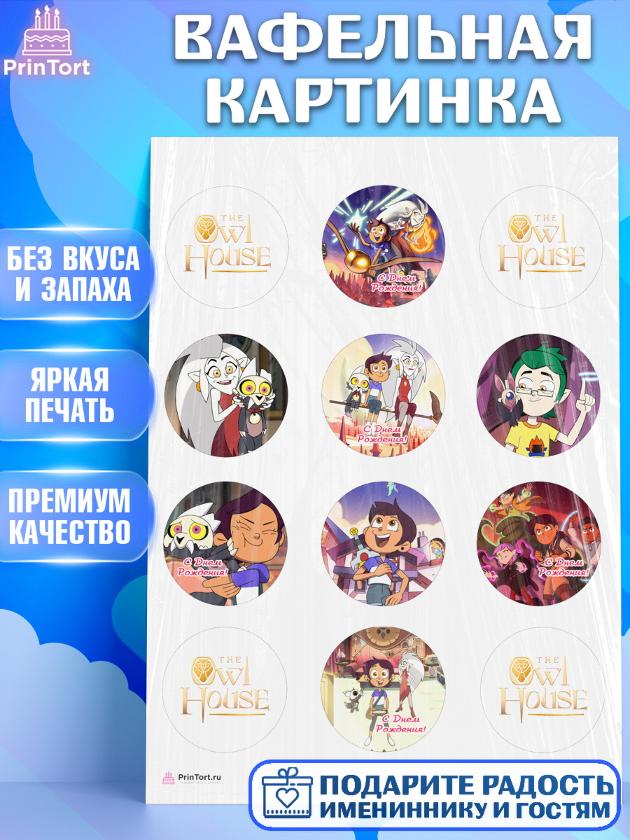 Вафельная картинка на торт Дом Совы ребёнку в день рождения Вафельная картинка, Дом Совы, Аниме, Девочка, День рождения, арт. PT207304