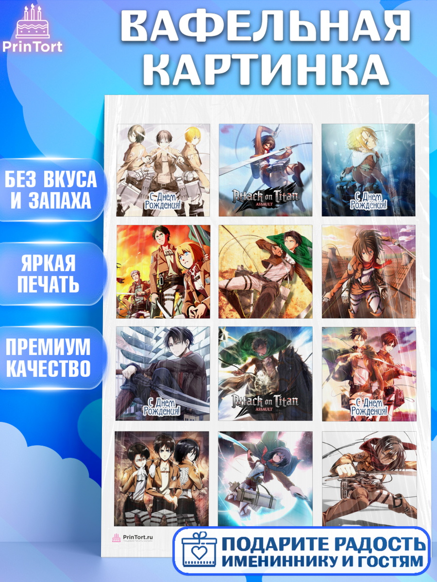 Вафельная картинка на торт Атака титанов ребёнку в день рождения Вафельная картинка, Атака титанов, Аниме, Девочка, День рождения, арт. PT207323
