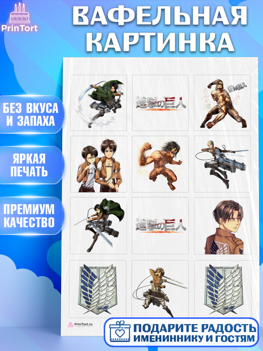Вафельная картинка на торт Атака титанов ребёнку в день рождения Вафельная картинка, Атака титанов, Аниме, Девочка, День рождения, арт. PT207328