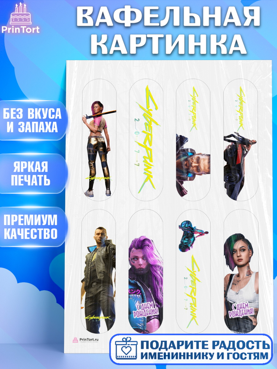Вафельная картинка на торт Киберпанк 2077 мальчику в день рождения Вафельная картинка, Киберпанк 2077, Cyberpunk 2077, Мальчик, День рождения, арт. PT207352