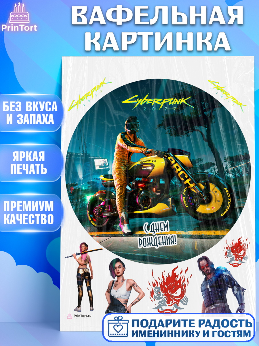 Вафельная картинка на торт Киберпанк 2077 мальчику в день рождения Вафельная картинка, Киберпанк 2077, Cyberpunk 2077, Мальчик, День рождения, арт. PT207362