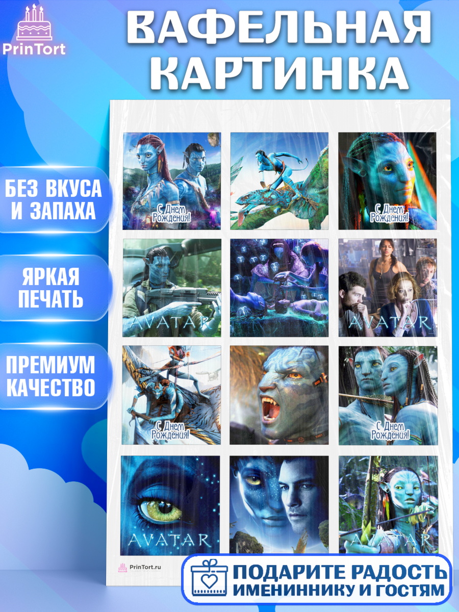 Вафельная картинка на торт Аватар ребёнку в день рождения Вафельная картинка, Аватар, Avatar, Девочка, День рождения, арт. PT207363