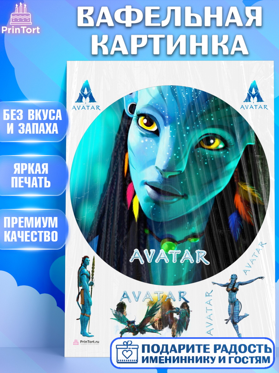 Вафельная картинка на торт Аватар ребёнку в день рождения Вафельная картинка, Аватар, Avatar, Девочка, День рождения, арт. PT207379