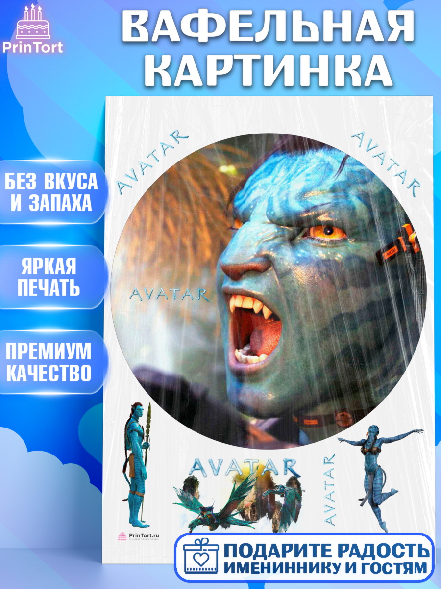 Вафельная картинка на торт Аватар ребёнку в день рождения Вафельная картинка, Аватар, Avatar, Девочка, День рождения, арт. PT207380