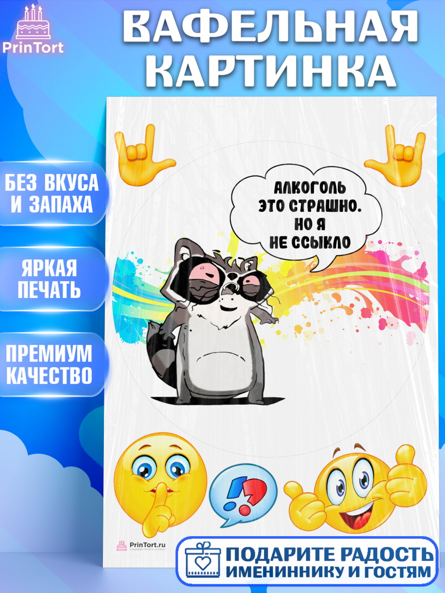 Вафельная картинка на торт Прикольная ребёнку в день рождения Вафельная картинка, Прикольная, Алкоголь это страшно, но я не ссыкло, Девочка, День рождения, арт. PT207387