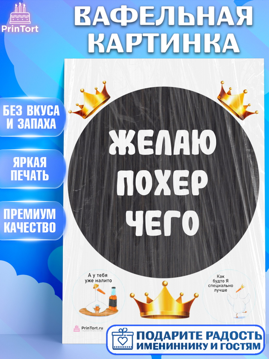 Вафельная картинка на торт Прикольная ребёнку в день рождения Вафельная картинка, Прикольная, Желаю по*ер чего, Девочка, День рождения, арт. PT207392