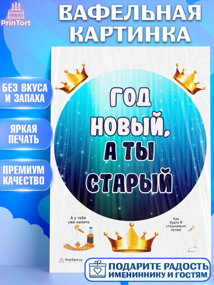 Вафельная картинка на торт Прикольная ребёнку в день рождения Вафельная картинка, Прикольная, Год новый, а ты старый, Девочка, День рождения, арт. PT207394
