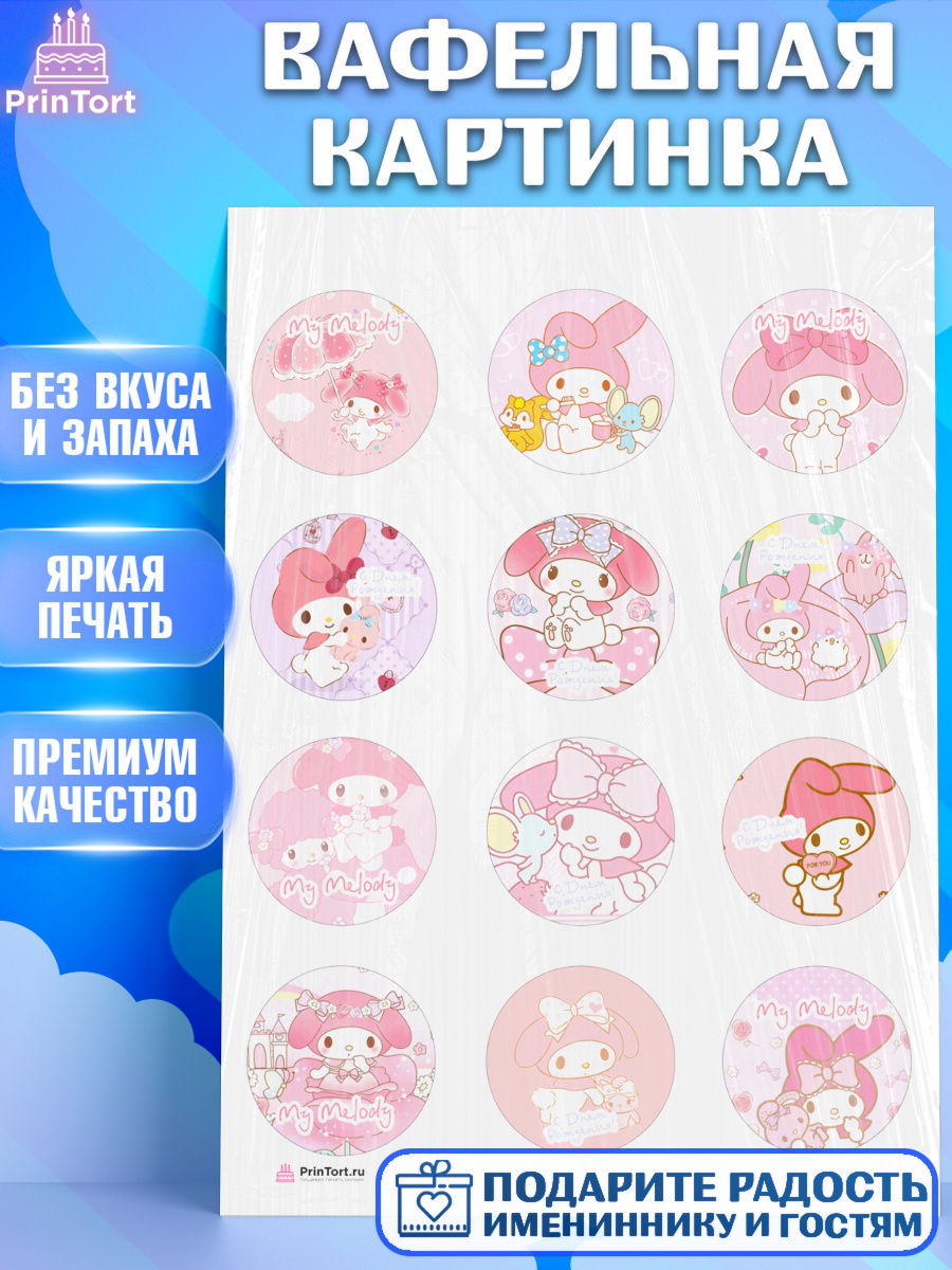 Вафельная картинка на торт Май Мелоди девочке в день рождения Вафельная картинка, Май Мелоди, My Melody, Девочка, День рождения, арт. PT207421