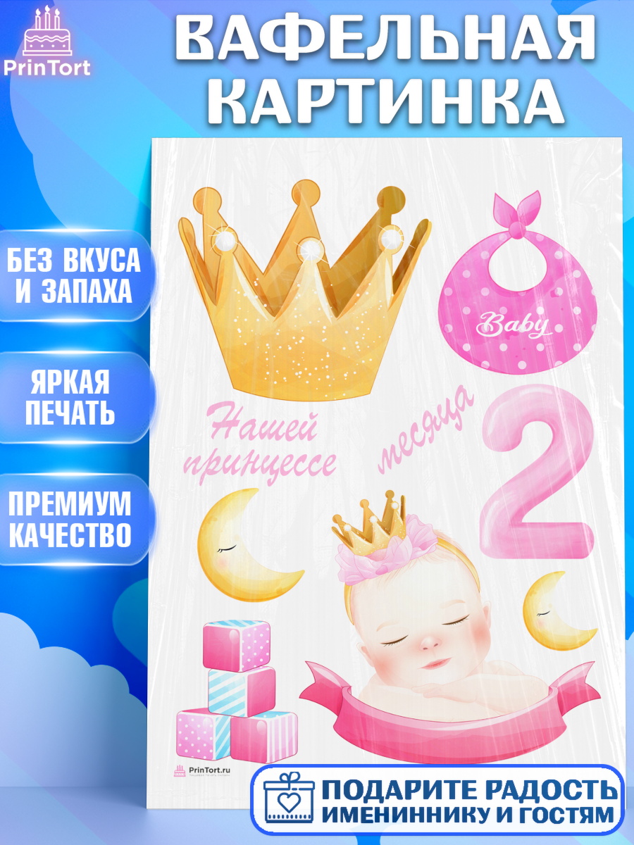 Вафельная картинка на торт Девочке 2 мес в день рождения Вафельная картинка, Девочке 2 мес, Девочка, 2 месяца, День рождения, арт. PT207485