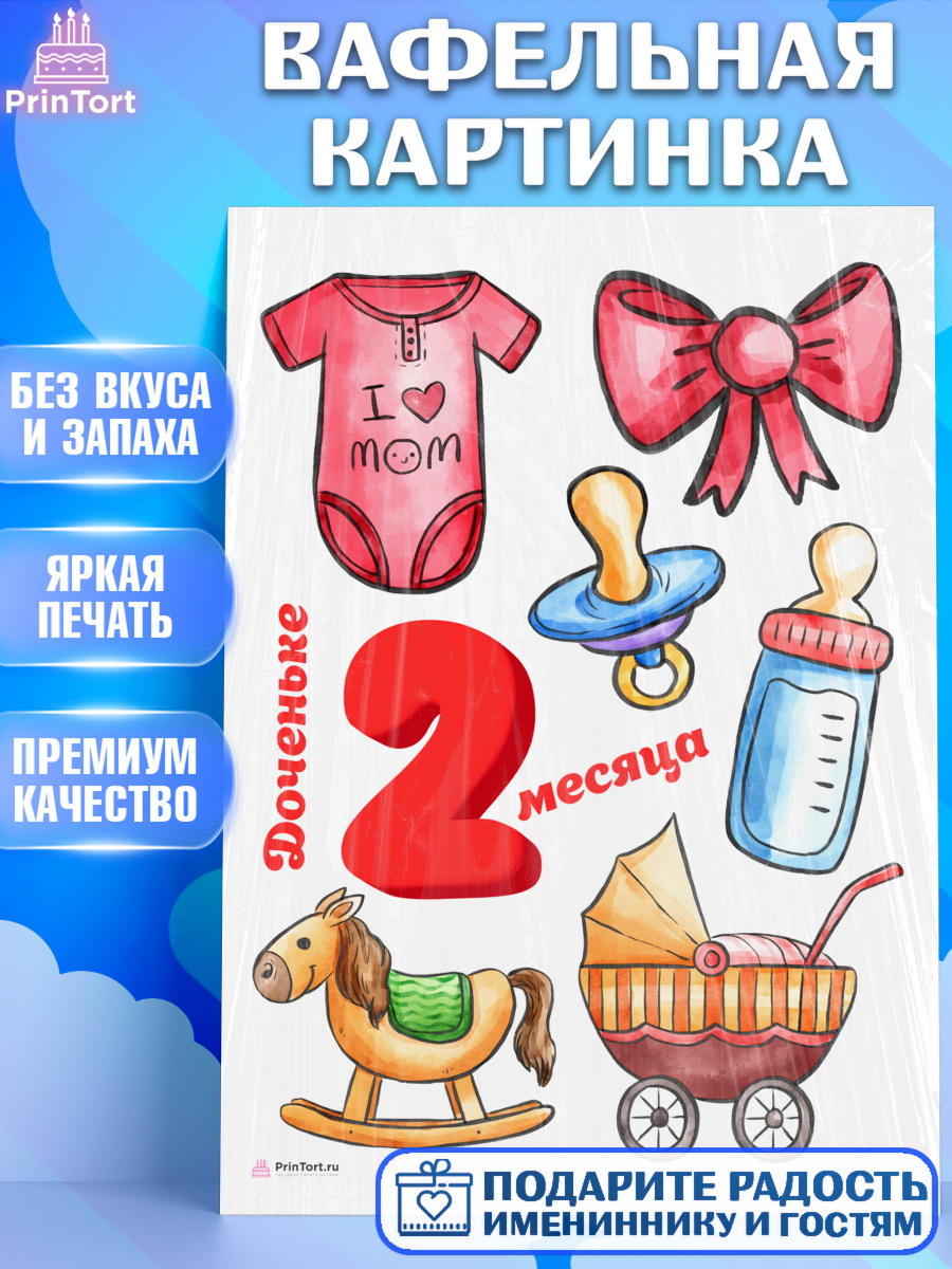 Вафельная картинка на торт Девочке 2 мес в день рождения Вафельная картинка, Девочке 2 мес, Девочка, 2 месяца, День рождения, арт. PT207489