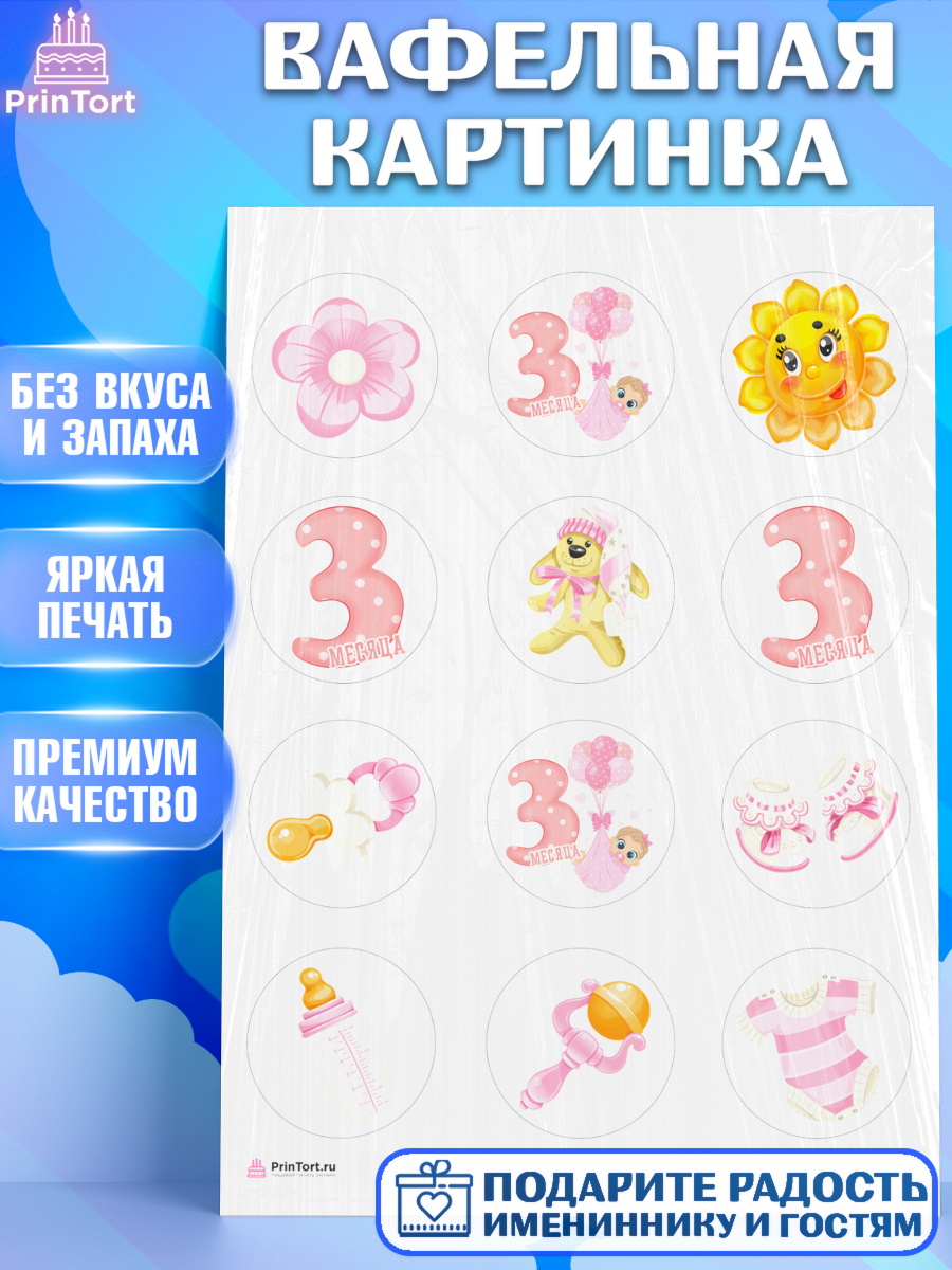 Вафельная картинка на торт Девочке 3 мес в день рождения Вафельная картинка, Девочке 3 мес, Девочка, 3 месяца, День рождения, арт. PT207496