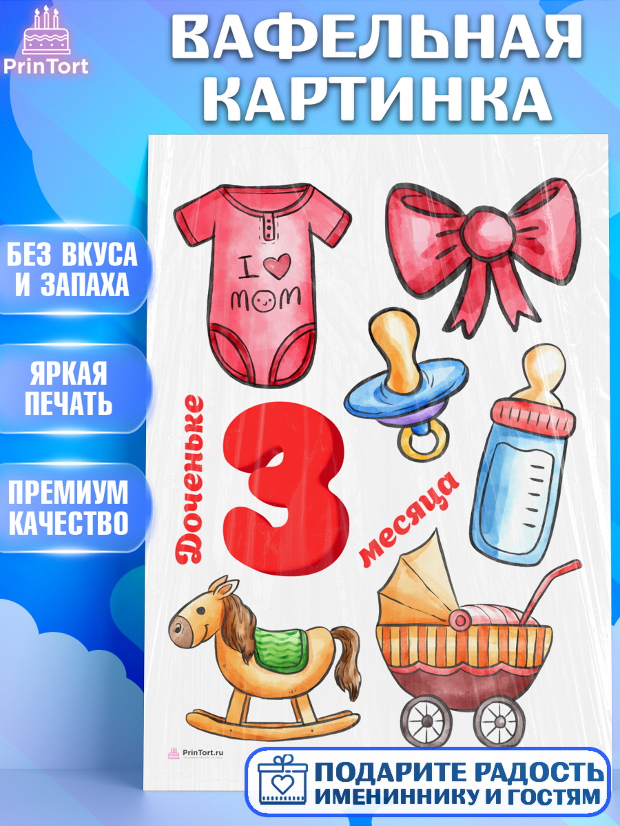 Вафельная картинка на торт Девочке 3 мес в день рождения Вафельная картинка, Девочке 3 мес, Девочка, 3 месяца, День рождения, арт. PT207509