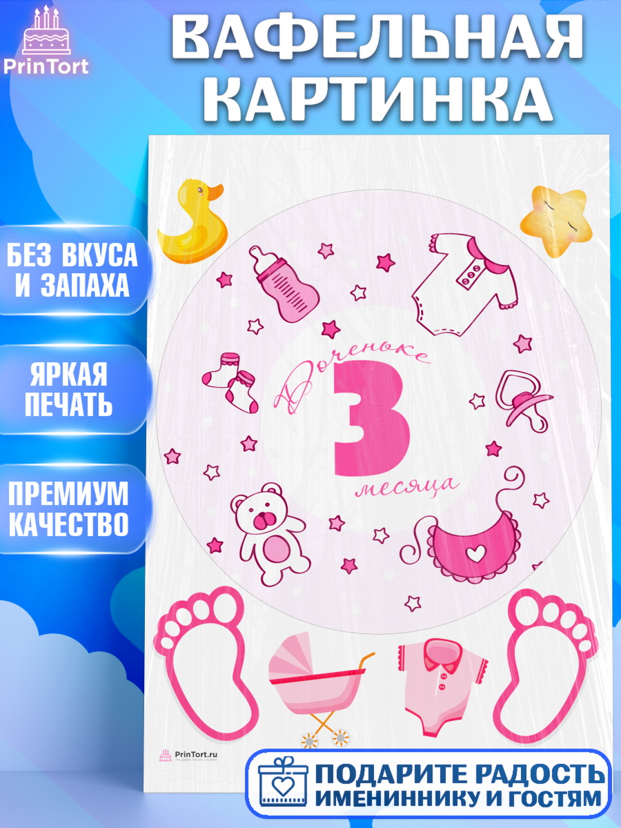 Вафельная картинка Девочке 3 мес Круг Вафельная картинка, Девочке 3 мес, Девочка, 3 месяца, День рождения, арт. PT207514