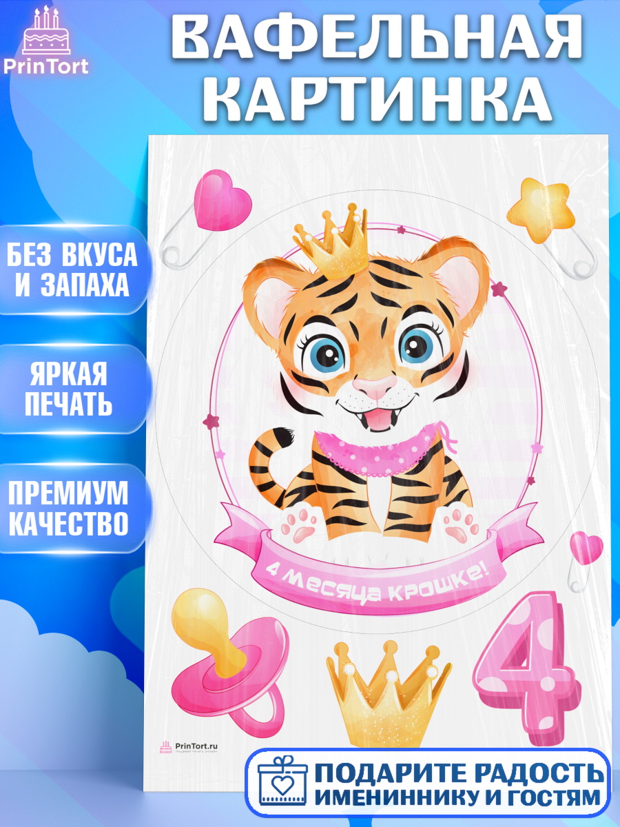 Вафельная картинка Девочке 4 мес Круг Вафельная картинка, Девочке 4 мес, Девочка, 4 месяца, День рождения, арт. PT207518