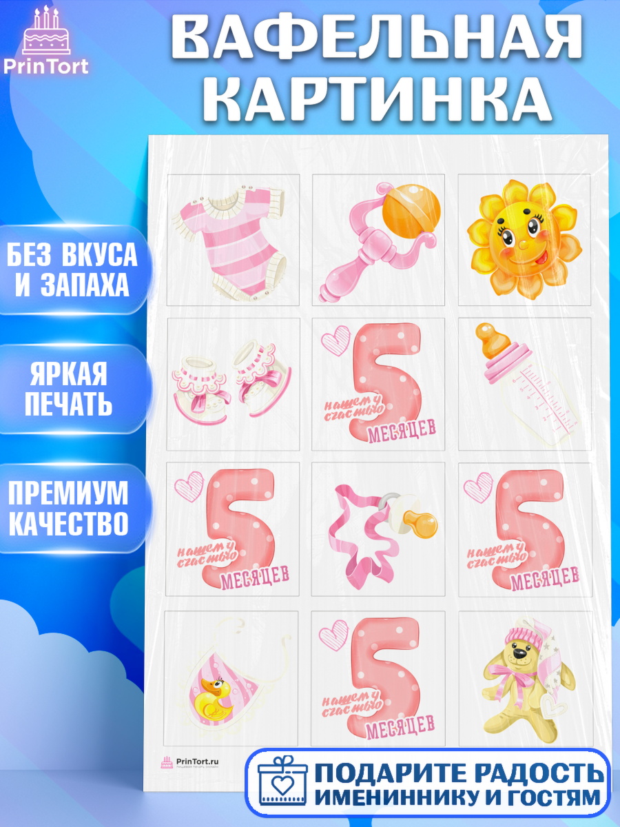 Вафельная картинка на торт Девочке 5 мес в день рождения Вафельная картинка, Девочке 5 мес, Девочка, 5 месяцев, День рождения, арт. PT207535