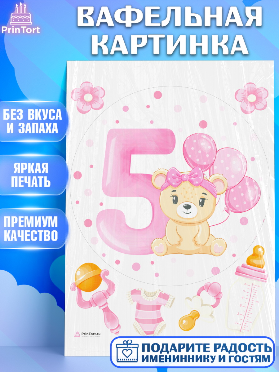 Вафельная картинка Девочке 5 мес Круг Вафельная картинка, Девочке 5 мес, Девочка, 5 месяцев, День рождения, арт. PT207542