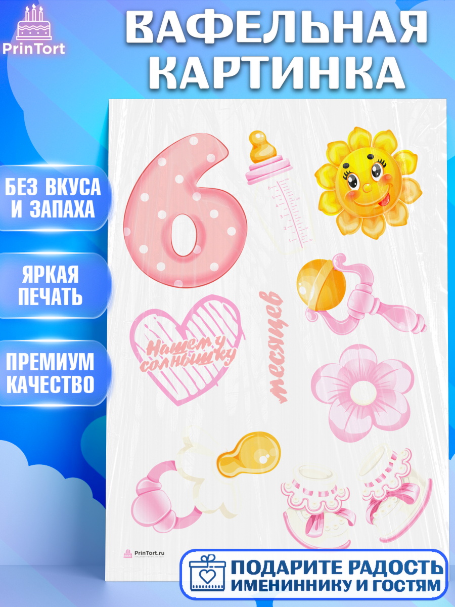 Вафельная картинка Девочке 6 мес Топпер Вафельная картинка, Девочке 6 мес, Девочка, 6 месяцев, День рождения, арт. PT207557