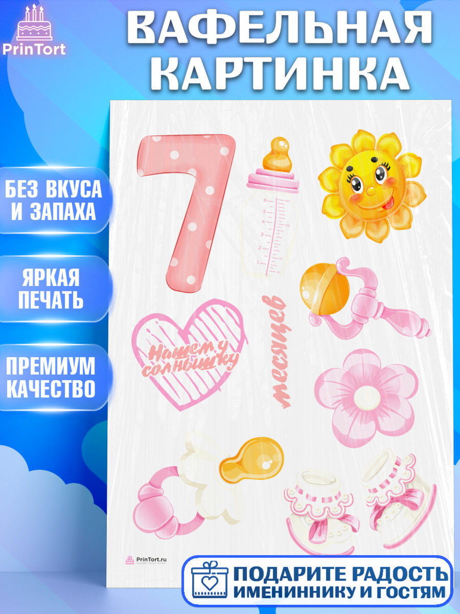 Вафельная картинка Девочке 7 мес Топпер Вафельная картинка, Девочке 7 мес, Девочка, 7 месяцев, День рождения, арт. PT207577