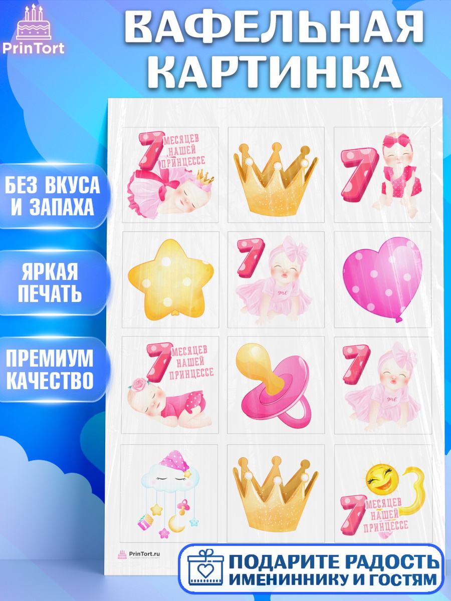 Вафельная картинка Девочке 7 мес Капк 6 Вафельная картинка, Девочке 7 мес, Девочка, 7 месяцев, День рождения, арт. PT207587