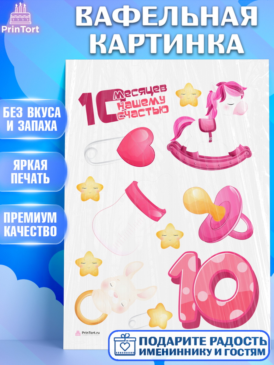 Вафельная картинка Девочке 10 мес Топпер Вафельная картинка, Девочке 10 мес, Девочка, 10 месяцев, День рождения, арт. PT207641