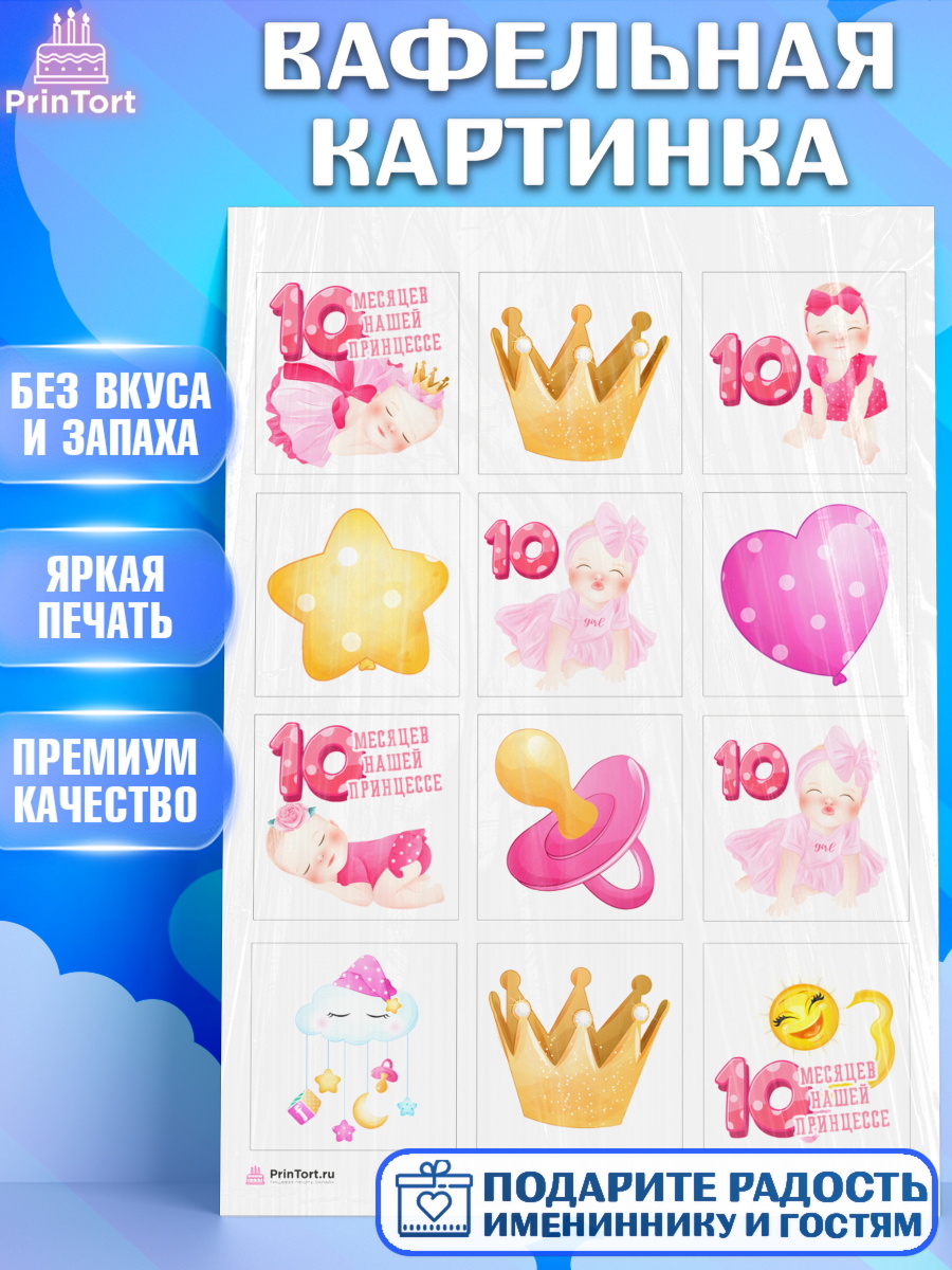 Вафельная картинка Девочке 10 мес Капк 6 Вафельная картинка, Девочке 10 мес, Девочка, 10 месяцев, День рождения, арт. PT207647