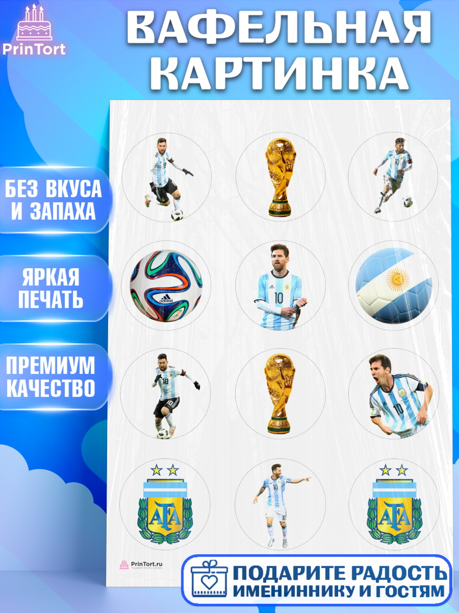 Вафельная картинка на торт Лионель Месси мальчику в день рождения Вафельная картинка, Лионель Месси, Аргентина, Мальчик, День рождения, арт. PT207777