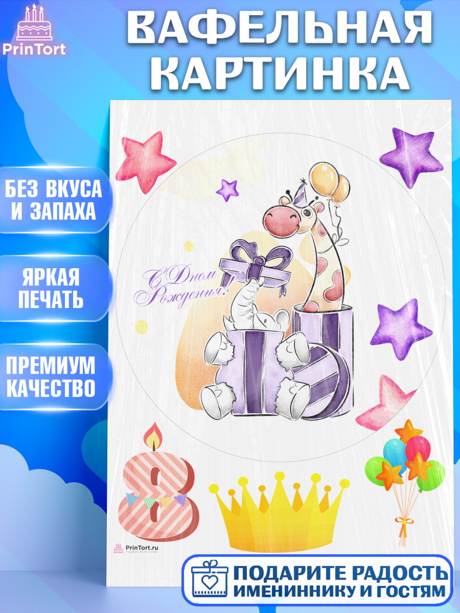 Вафельная картинка Девочке 8 лет Круг Вафельная картинка, Девочке 8 лет, Девочка, 8 лет, День рождения, арт. PT207784