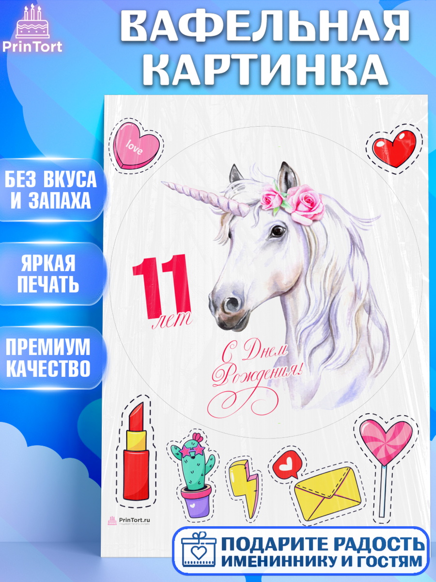 Вафельная картинка Девочке 11 лет Круг Вафельная картинка, Девочке 11 лет, Девочка, 11 лет, День рождения, арт. PT207790