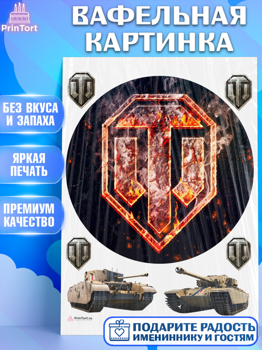 Вафельная картинка на торт Мир танков мальчику в день рождения Вафельная картинка, Мир танков, WoT, Мальчик, День рождения, арт. PT207872