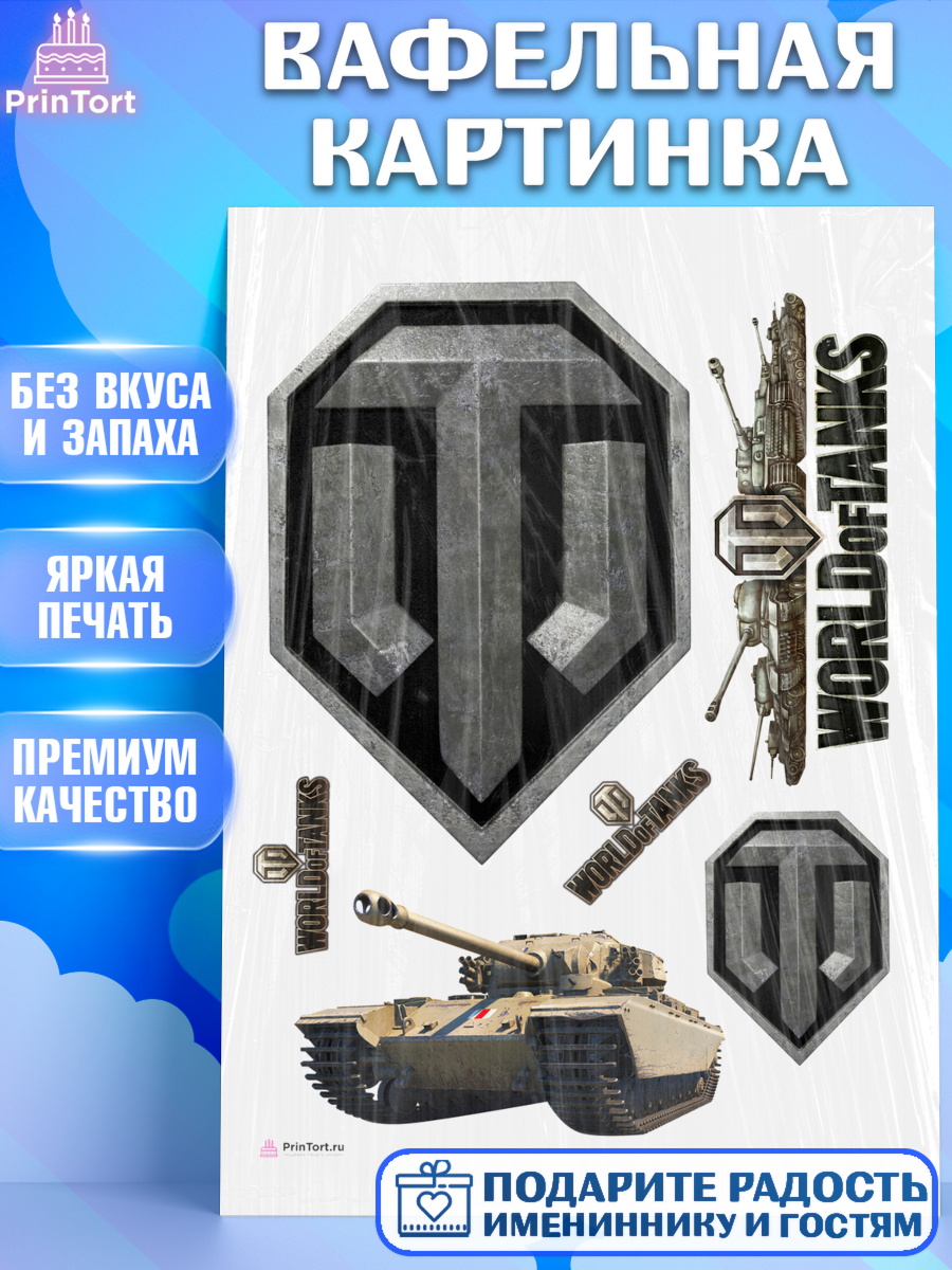 Вафельная картинка на торт Мир танков мальчику в день рождения Вафельная картинка, Мир танков, WoT, Мальчик, День рождения, арт. PT207875