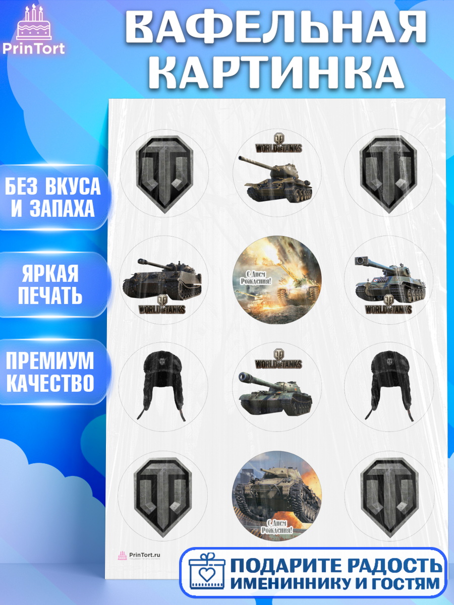 Вафельная картинка на торт Мир танков мальчику в день рождения Вафельная картинка, Мир танков, WoT, Мальчик, День рождения, арт. PT207877