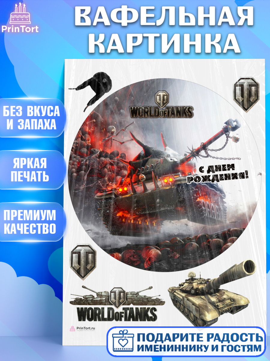 Вафельная картинка на торт Мир танков мальчику в день рождения Вафельная картинка, Мир танков, WoT, Мальчик, День рождения, арт. PT207880