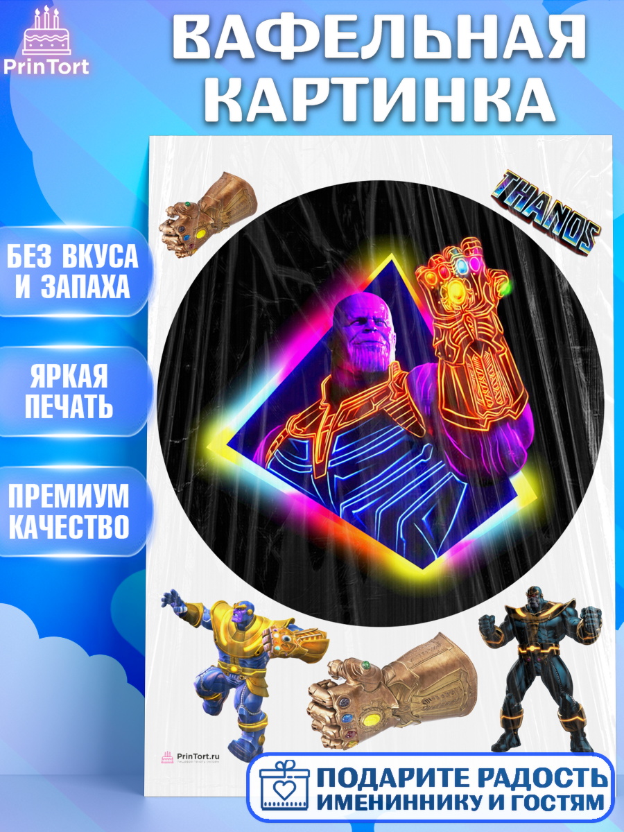 Вафельная картинка Танос Круг Вафельная картинка, Танос, Мстители, Мальчик, День рождения, арт. PT207921