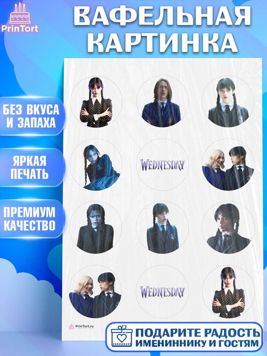 Вафельная картинка Уенсдей Капк 5 Вафельная картинка, Уенсдей, Венсдей Аддамс, Девочка, День рождения, арт. PT207929