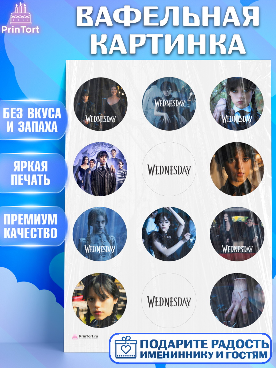 Вафельная картинка Уенсдей Капк 5 Вафельная картинка, Уенсдей, Венсдей Аддамс, Девочка, День рождения, арт. PT207935