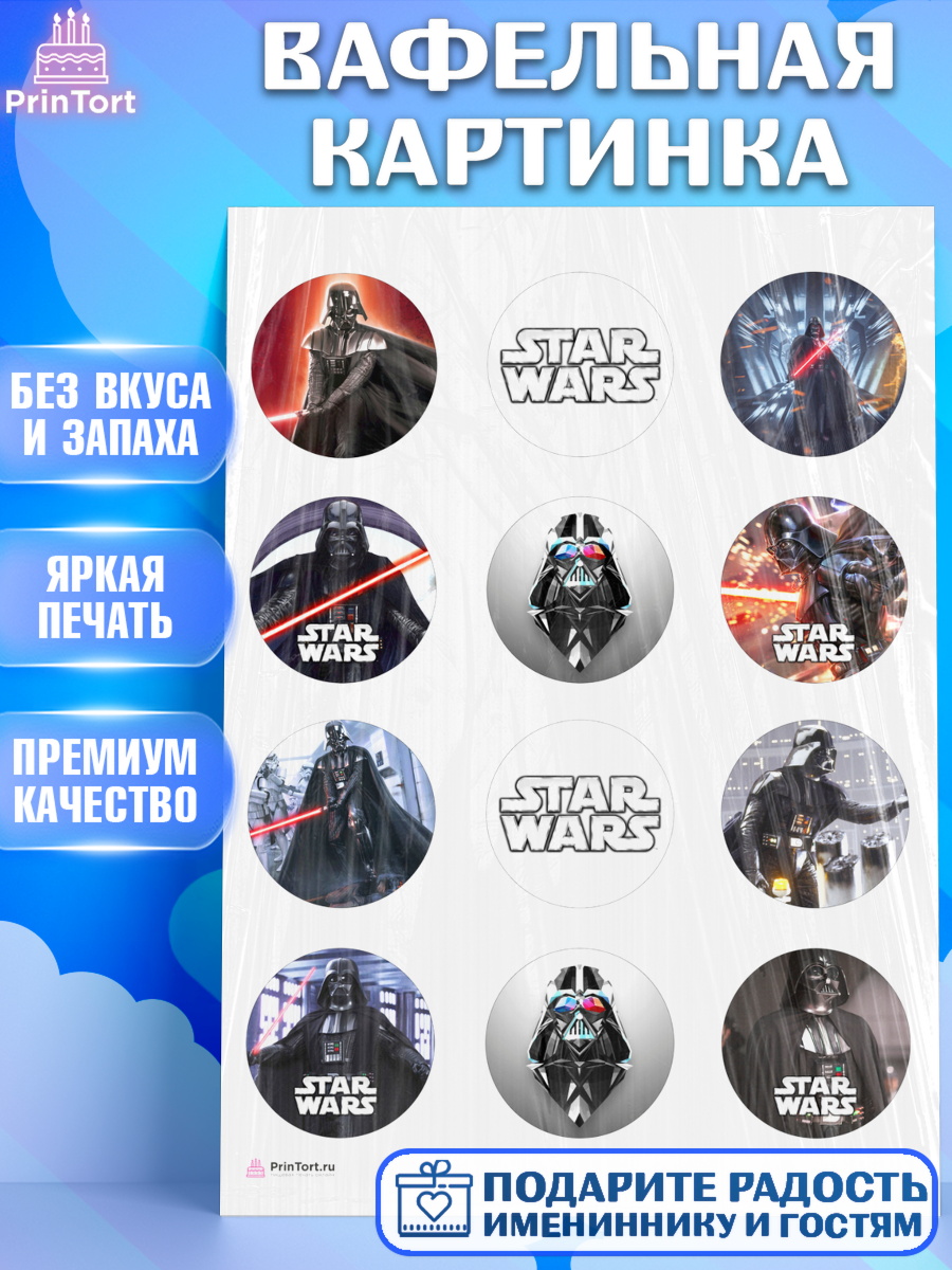 Вафельная картинка Звездные Войны Капк 5 Вафельная картинка, Звёздные войны, Дарт Вейдер, Мальчик, День рождения, арт. PT207946
