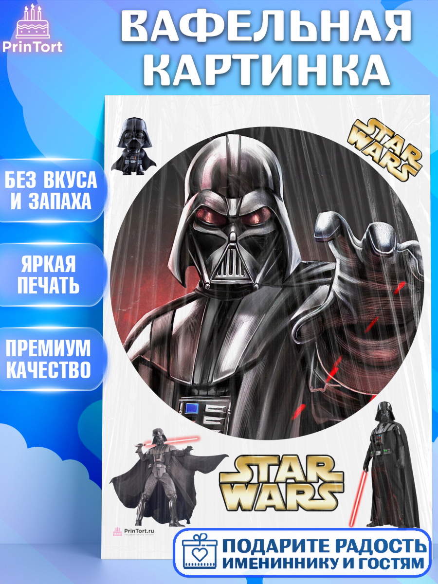 Вафельная картинка Звездные Войны Круг Вафельная картинка, Звёздные войны, Дарт Вейдер, Мальчик, День рождения, арт. PT207948