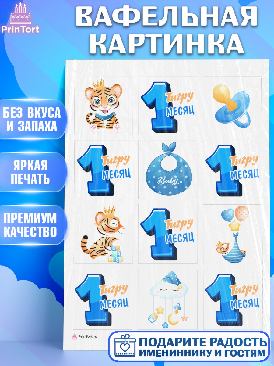 Вафельная картинка Мальчику 1 месяц Капк 6 Вафельная картинка, Мальчику 1 месяц, Мальчик, 1 месяц, День рождения, арт. PT207963