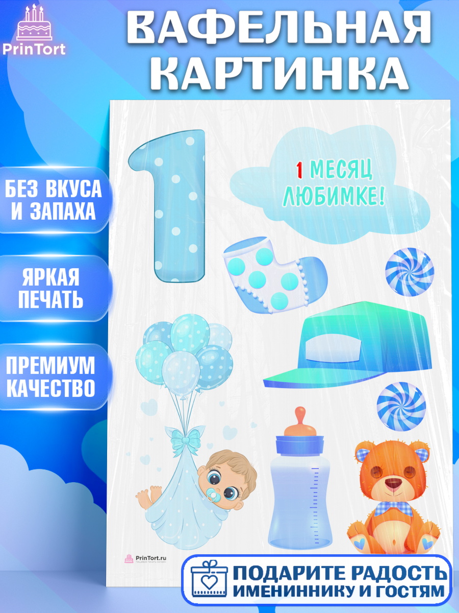 Вафельная картинка Мальчику 1 месяц Топпер Вафельная картинка, Мальчику 1 месяц, Мальчик, 1 месяц, День рождения, арт. PT207965
