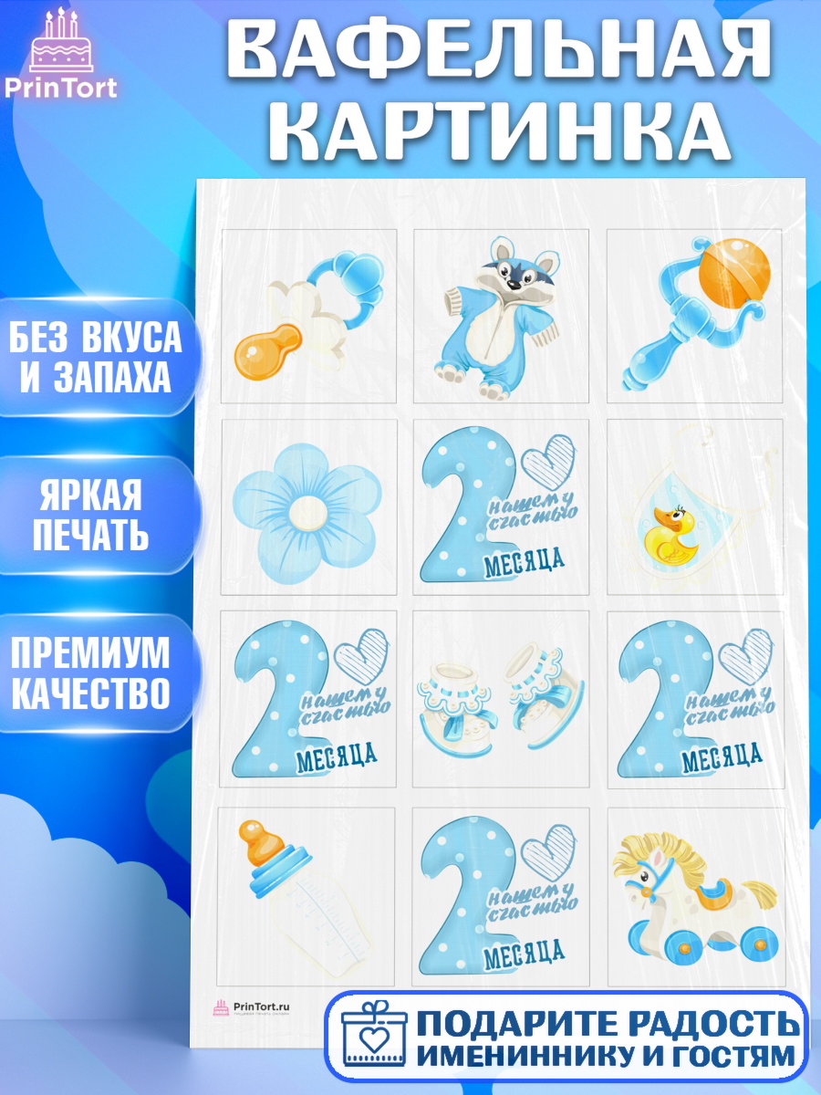 Вафельная картинка Мальчику 2 месяца Капк 6 Вафельная картинка, Мальчику 2 месяца, Мальчик, 2 месяца, День рождения, арт. PT207971