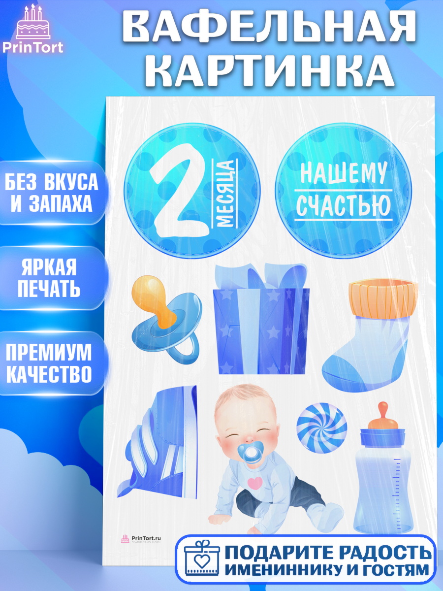 Вафельная картинка Мальчику 2 месяца Топпер Вафельная картинка, Мальчику 2 месяца, Мальчик, 2 месяца, День рождения, арт. PT207973
