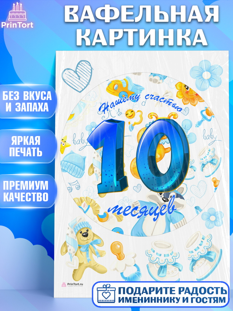 Вафельная картинка Мальчику 10 мес Круг Вафельная картинка, Мальчику 10 мес, Мальчик, 10 месяцев, День рождения, арт. PT207975