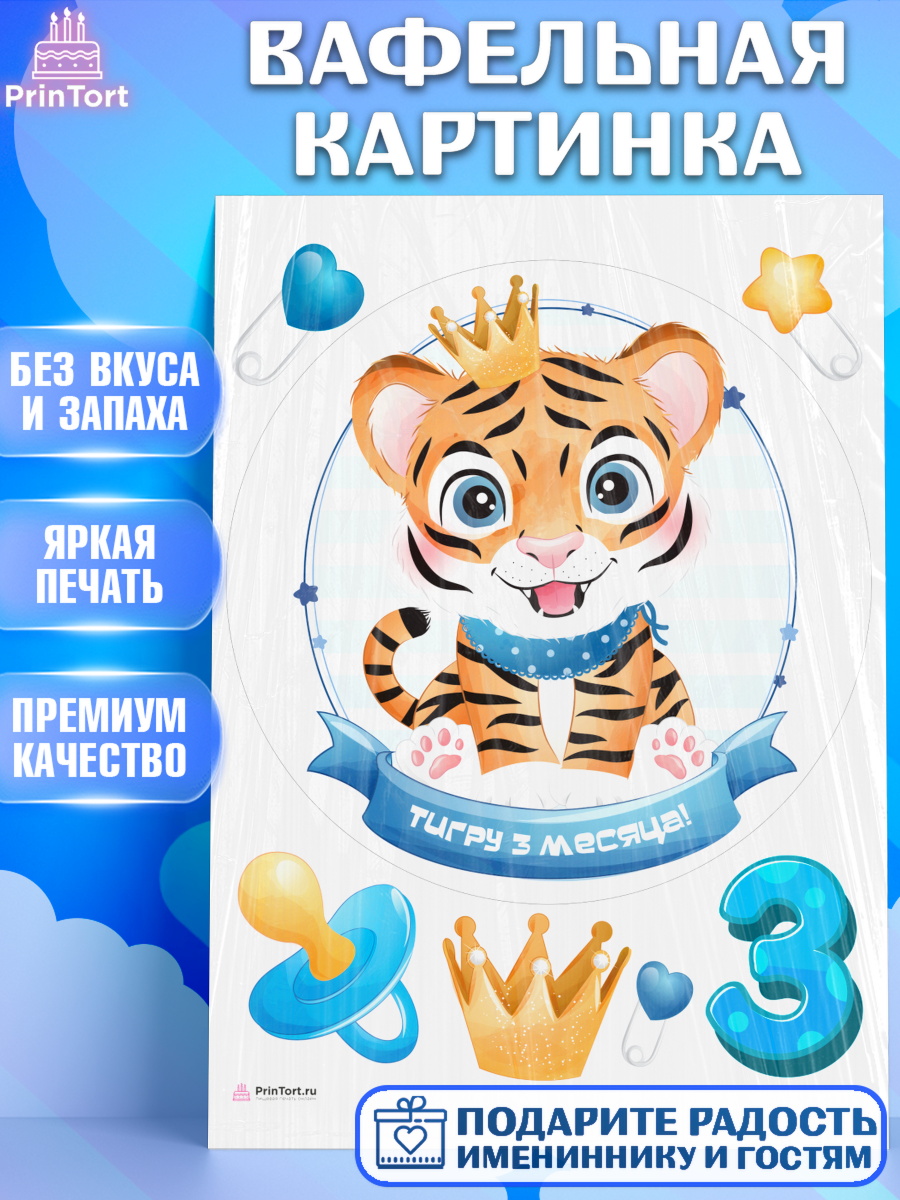 Вафельная картинка Мальчику 3 месяца Круг Вафельная картинка, Мальчику 3 месяца, Мальчик, 3 месяца, День рождения, арт. PT208014