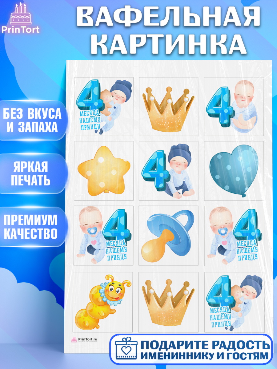 Вафельная картинка Мальчику 4 месяца Капк 6 Вафельная картинка, Мальчику 4 месяца, Мальчик, 4 месяца, День рождения, арт. PT208039