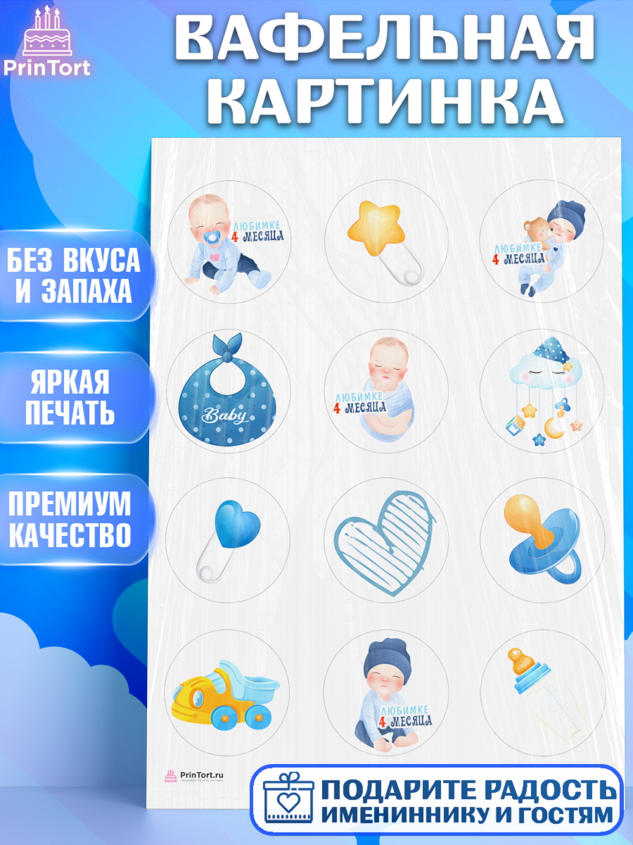 Вафельная картинка Мальчику 4 месяца Капк 5 Вафельная картинка, Мальчику 4 месяца, Мальчик, 4 месяца, День рождения, арт. PT208040