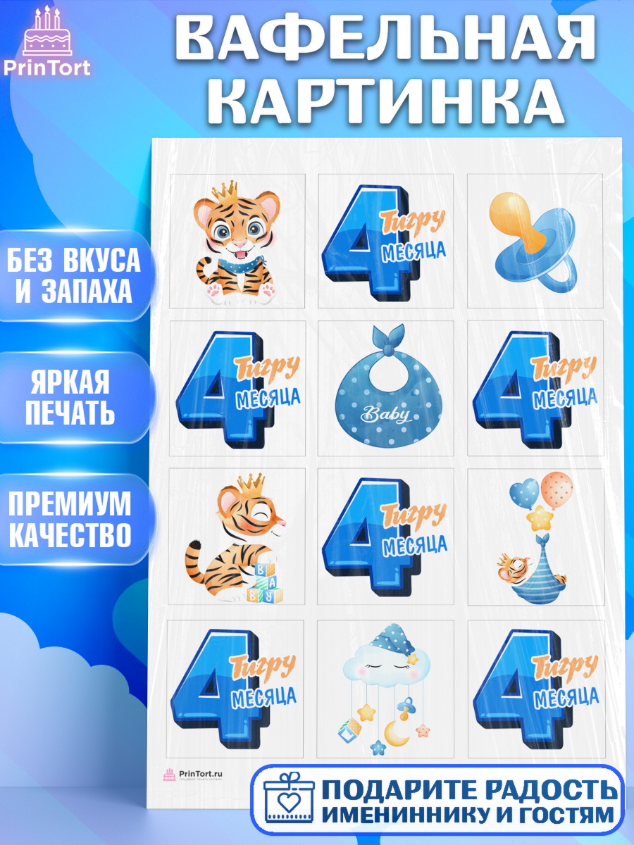 Вафельная картинка Мальчику 4 месяца Капк 6 Вафельная картинка, Мальчику 4 месяца, Мальчик, 4 месяца, День рождения, арт. PT208043