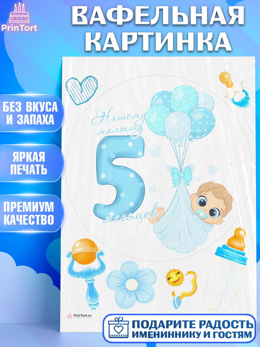 Вафельная картинка Мальчику 5 месяцев Круг Вафельная картинка, Мальчику 5 месяцев, Мальчик, 5 месяцев, День рождения, арт. PT208058